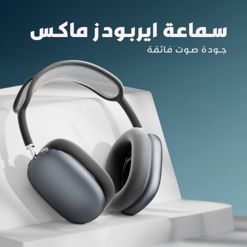 سماعة ايربودز ماكس