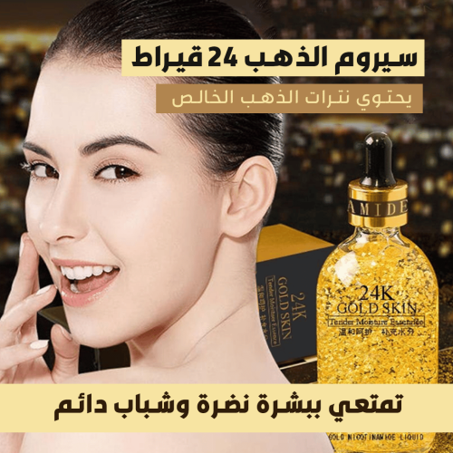 سيروم الذهب